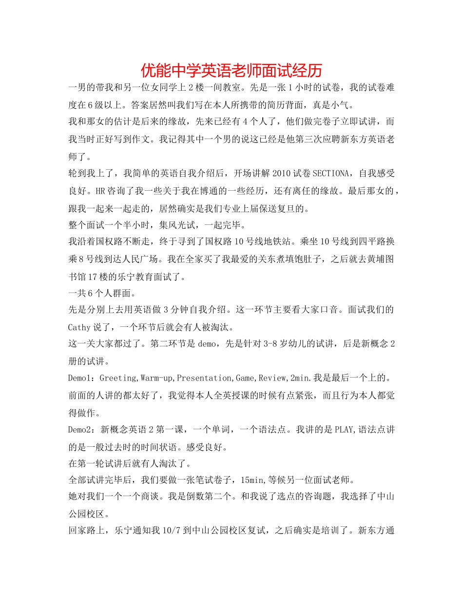 优能中学英语教师面试经历 _第1页