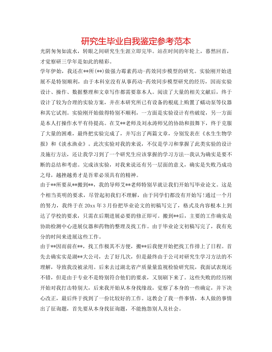 研究生毕业自我鉴定参考范本 _第1页