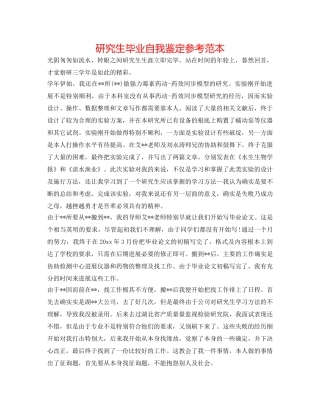 研究生毕业自我鉴定参考范本 