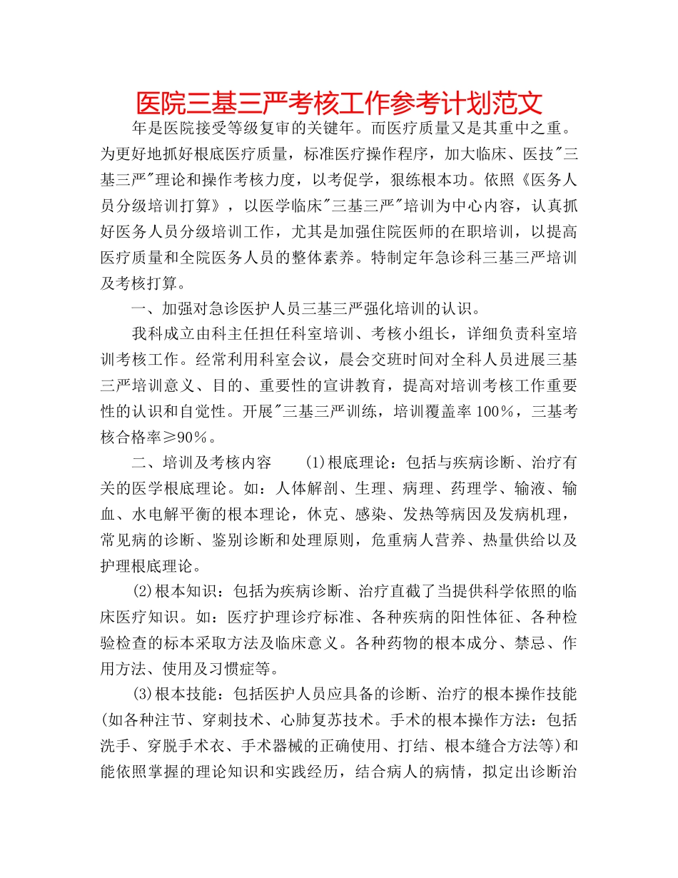 医院三基三严考核工作参考计划范文 _第1页