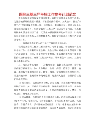 医院三基三严考核工作参考计划范文 