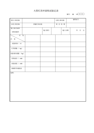 大型灯具牢固性试验记录