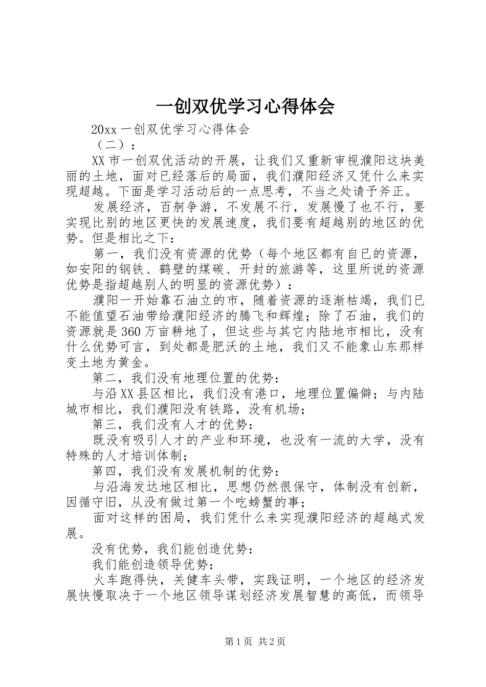 一创双优学习体会心得_第1页