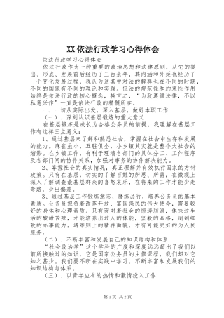 XX依法行政学习体会心得