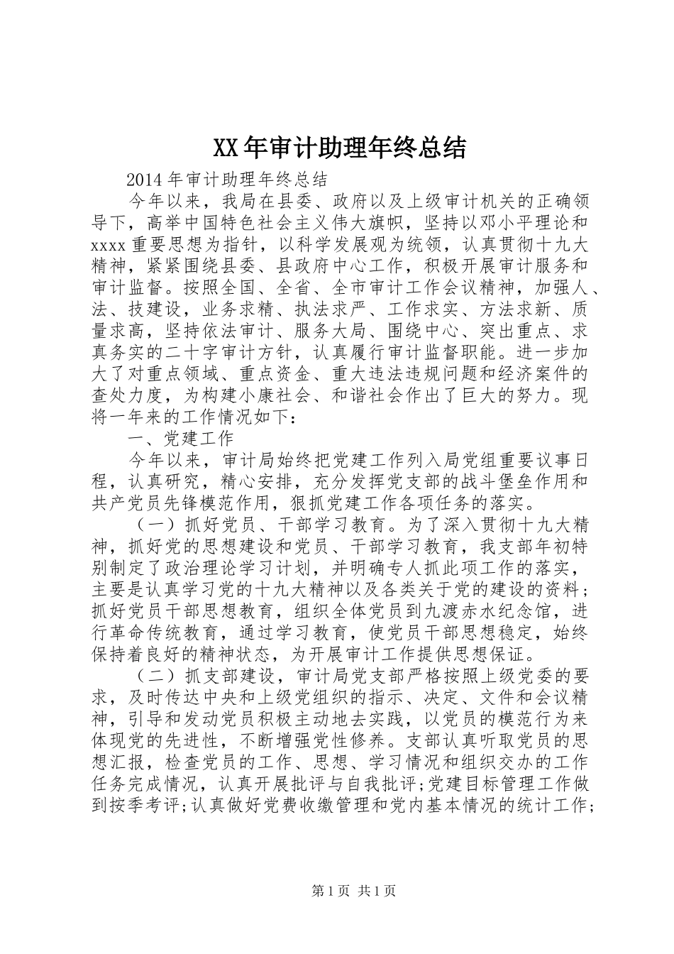 XX年审计助理年终总结 _第1页
