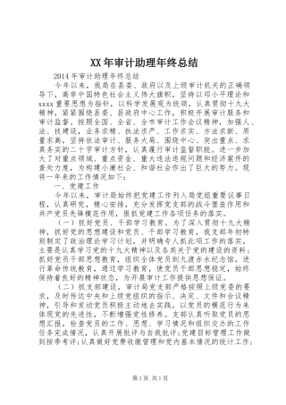 XX年审计助理年终总结 