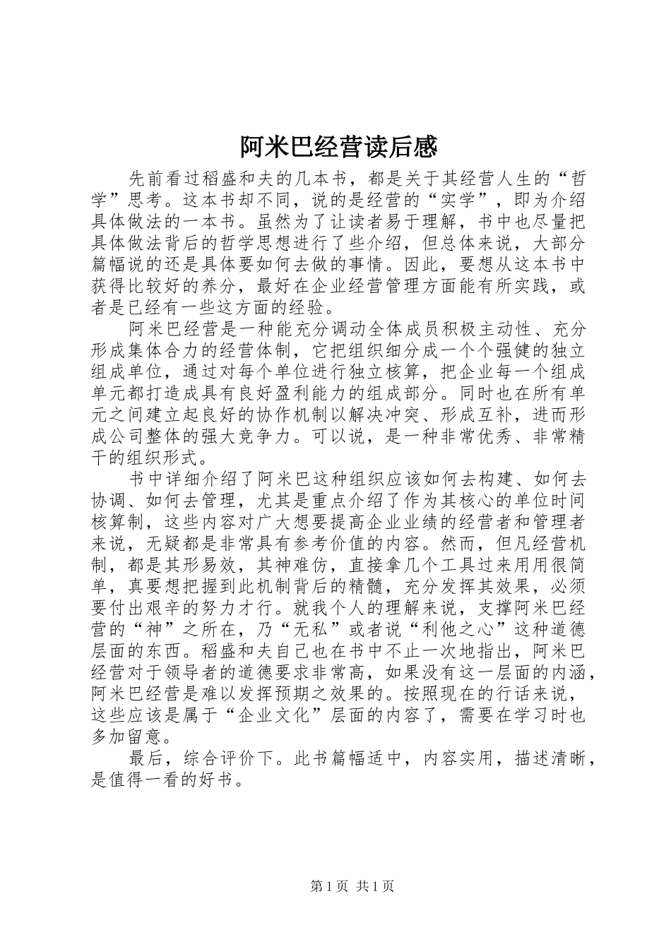 阿米巴经营读后心得_第1页