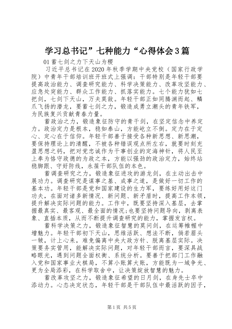 学习总书记”七种能力“体会心得3篇_第1页