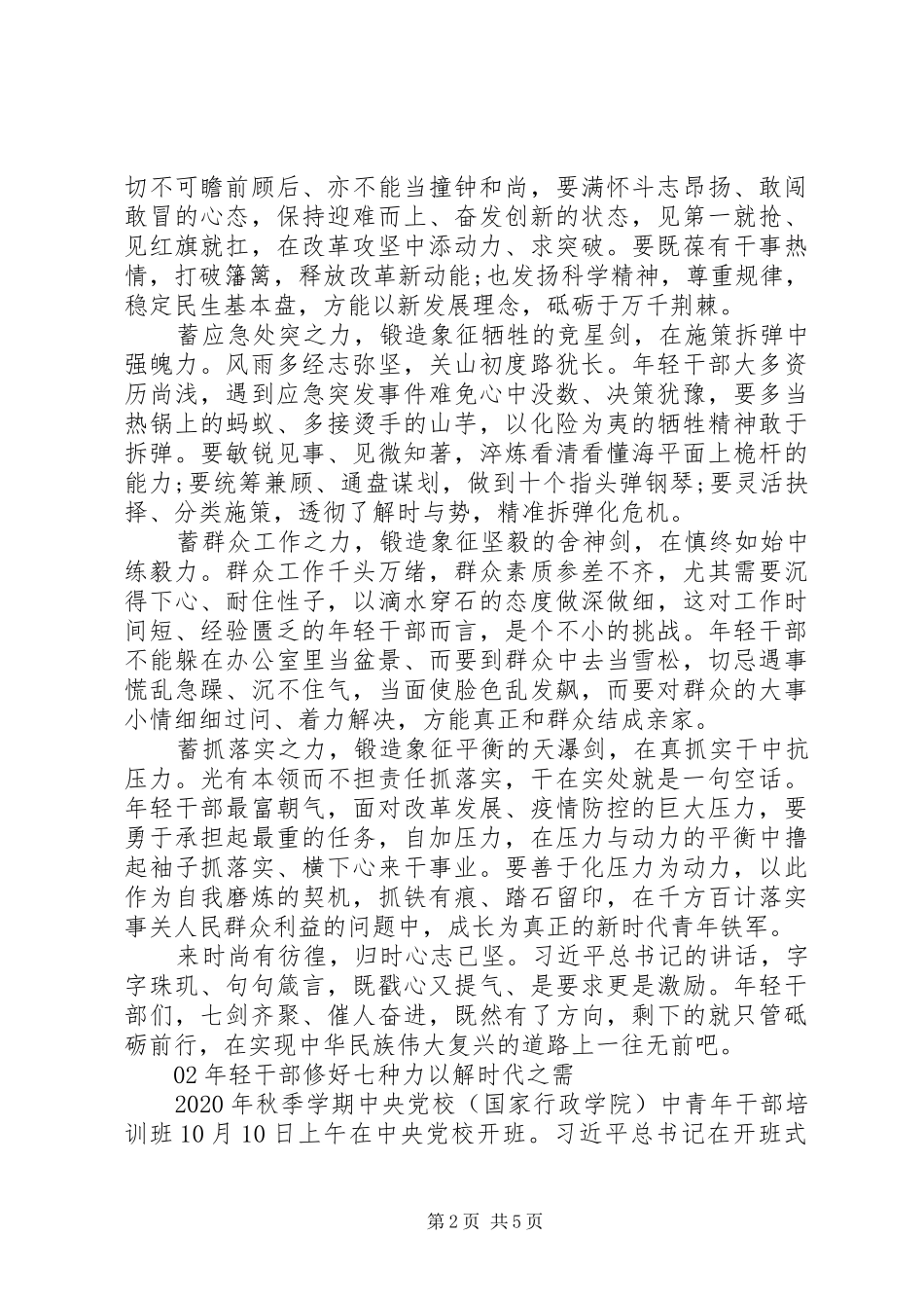 学习总书记”七种能力“体会心得3篇_第2页