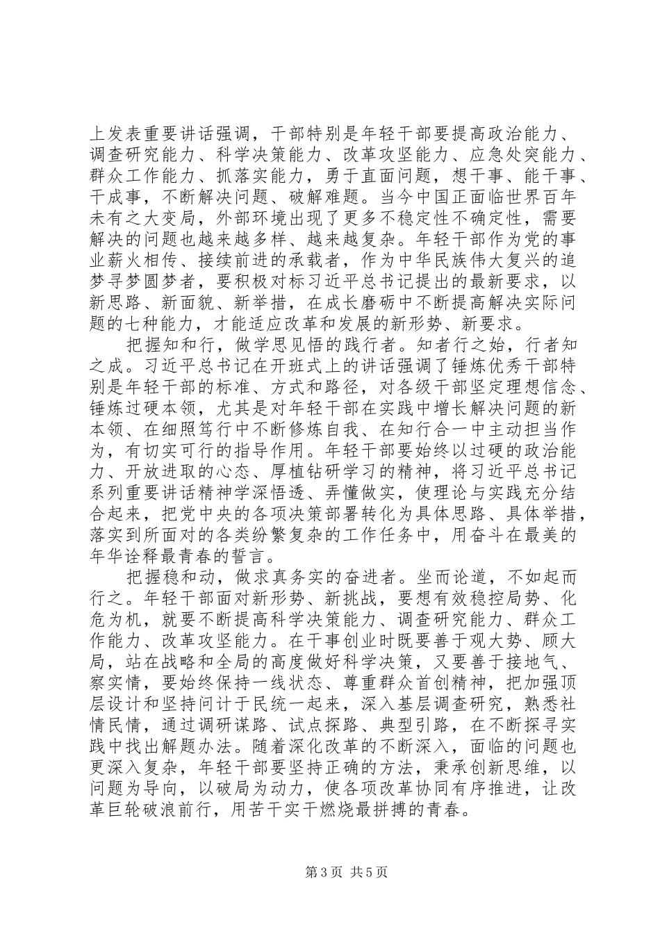 学习总书记”七种能力“体会心得3篇_第3页