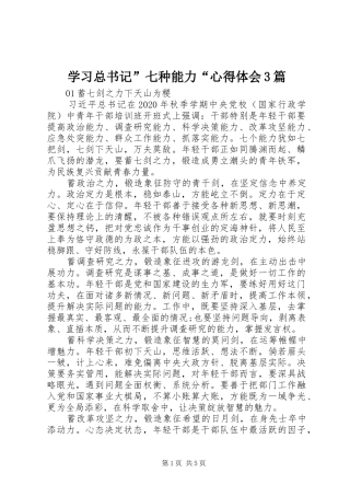 学习总书记”七种能力“体会心得3篇