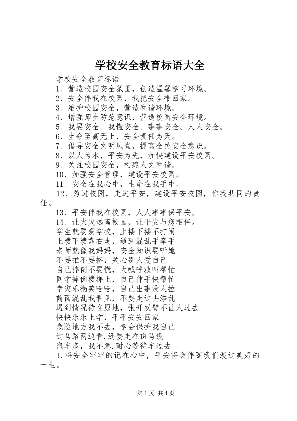 学校安全教育标语大全_第1页