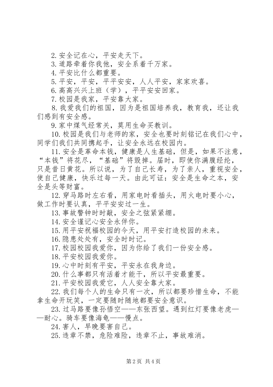 学校安全教育标语大全_第2页