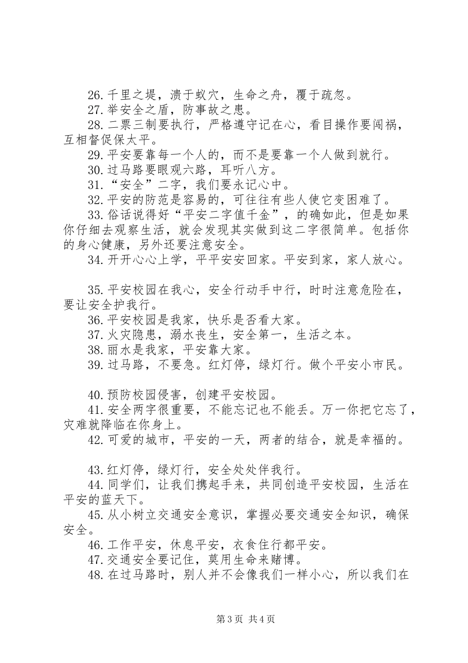 学校安全教育标语大全_第3页