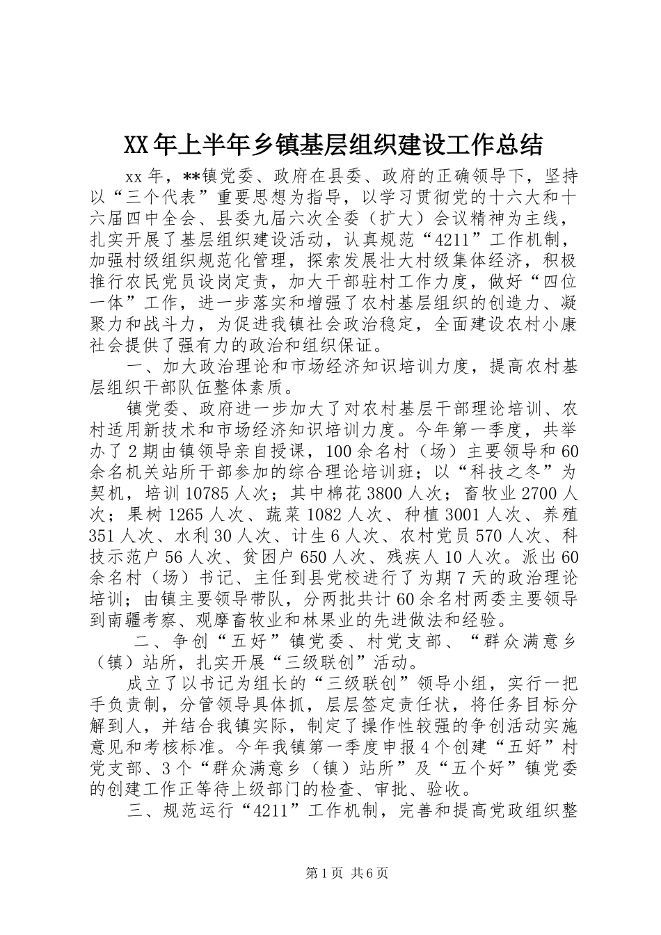 XX年上半年乡镇基层组织建设工作总结 _第1页