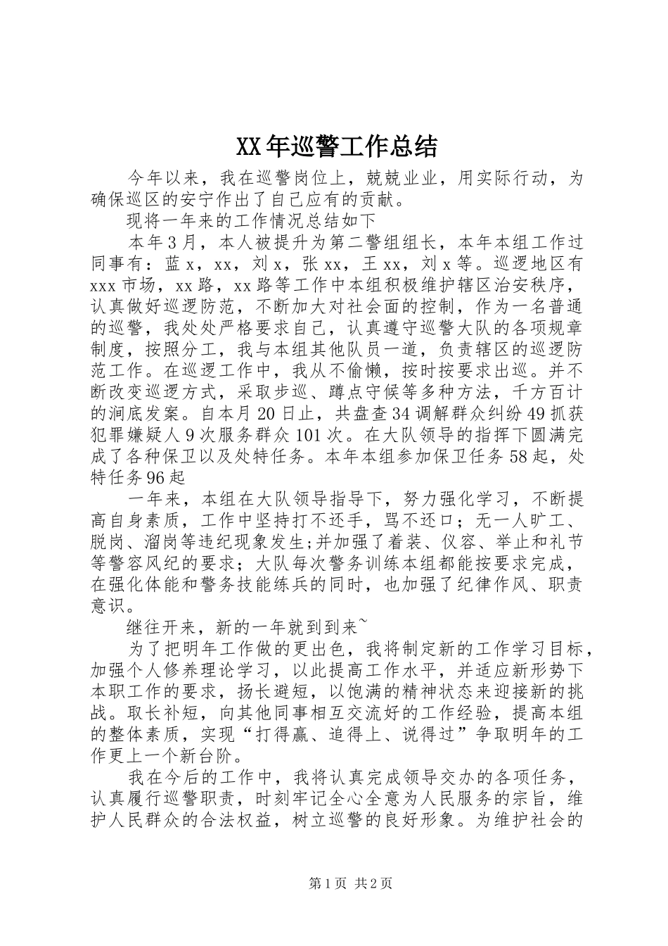 XX年巡警工作总结 _第1页