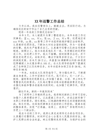 XX年巡警工作总结 