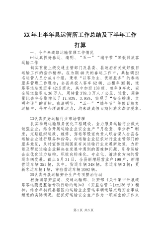 XX年上半年县运管所工作总结及下半年工作打算 