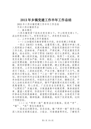 202X年乡镇党建工作半年工作总结