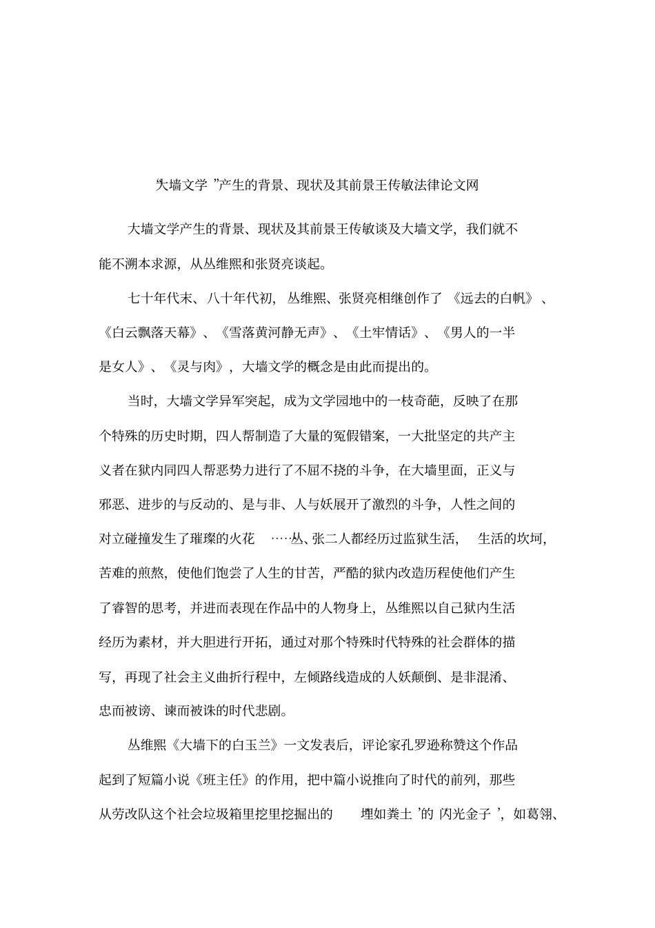 大墙文学产生的背景、现状及其前景王传敏法律论文网_第1页