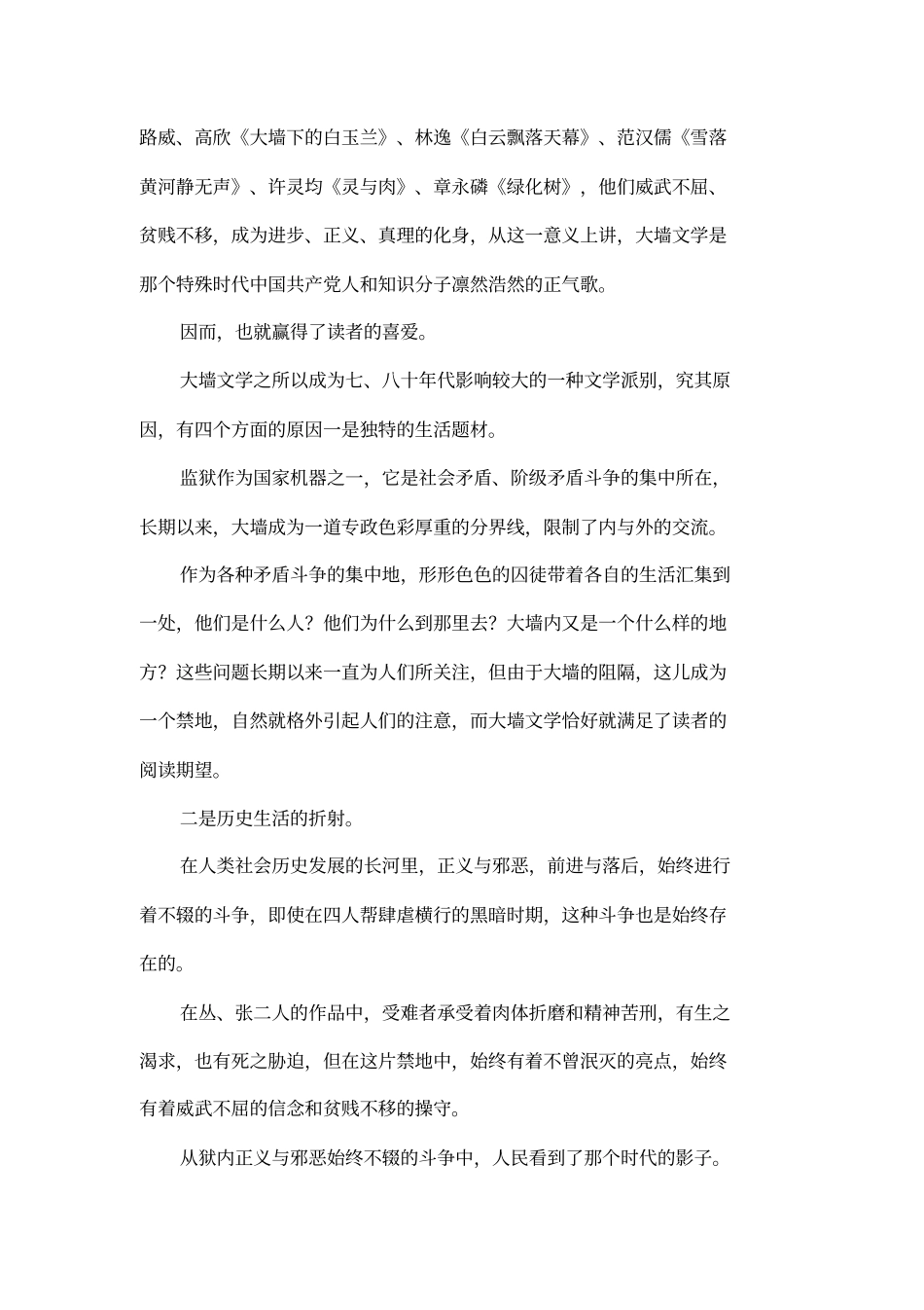 大墙文学产生的背景、现状及其前景王传敏法律论文网_第2页