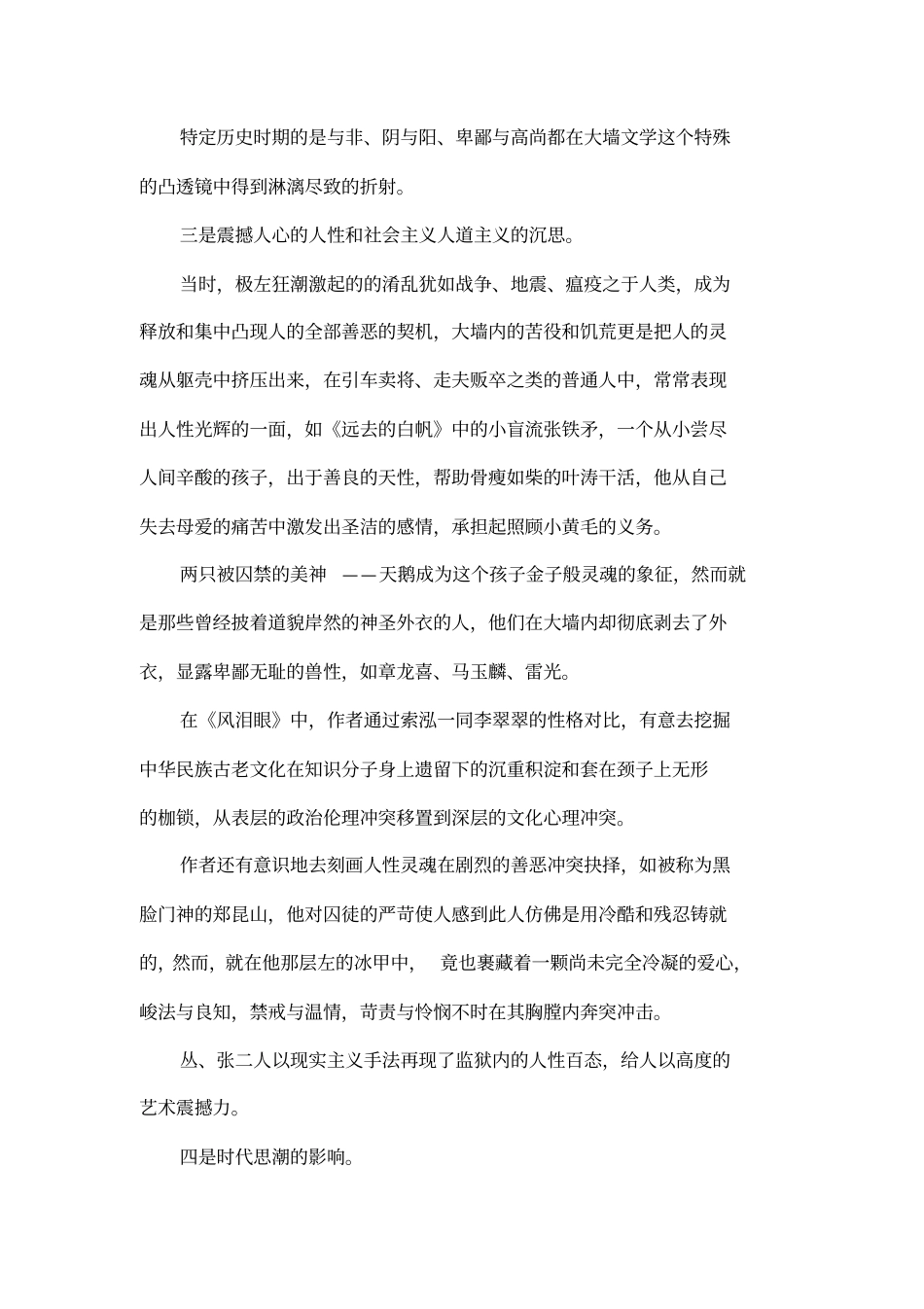 大墙文学产生的背景、现状及其前景王传敏法律论文网_第3页