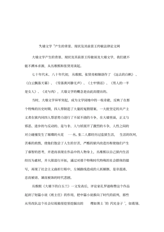 大墙文学产生的背景、现状及其前景王传敏法律论文网