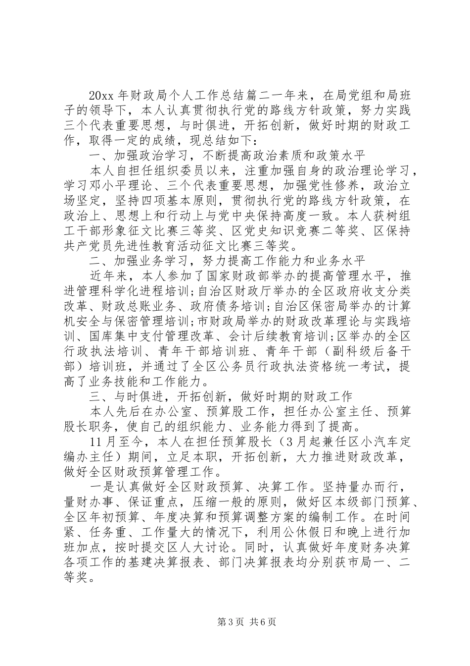 XX年财政局个人工作总结 _第3页