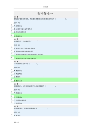 大大数据结构本形考作业问题详解