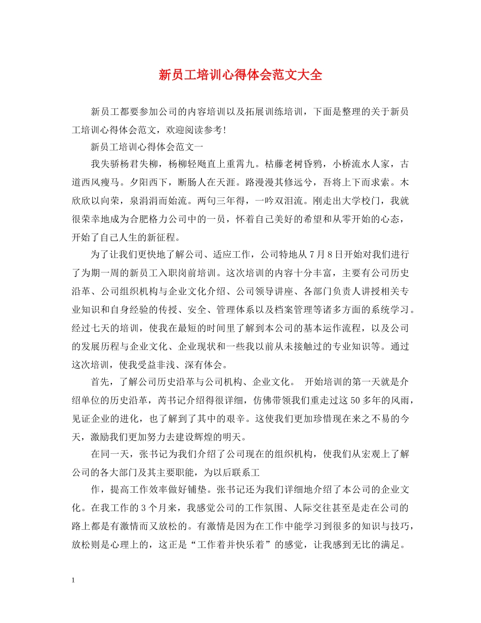 新员工培训心得体会范文大全 _第1页
