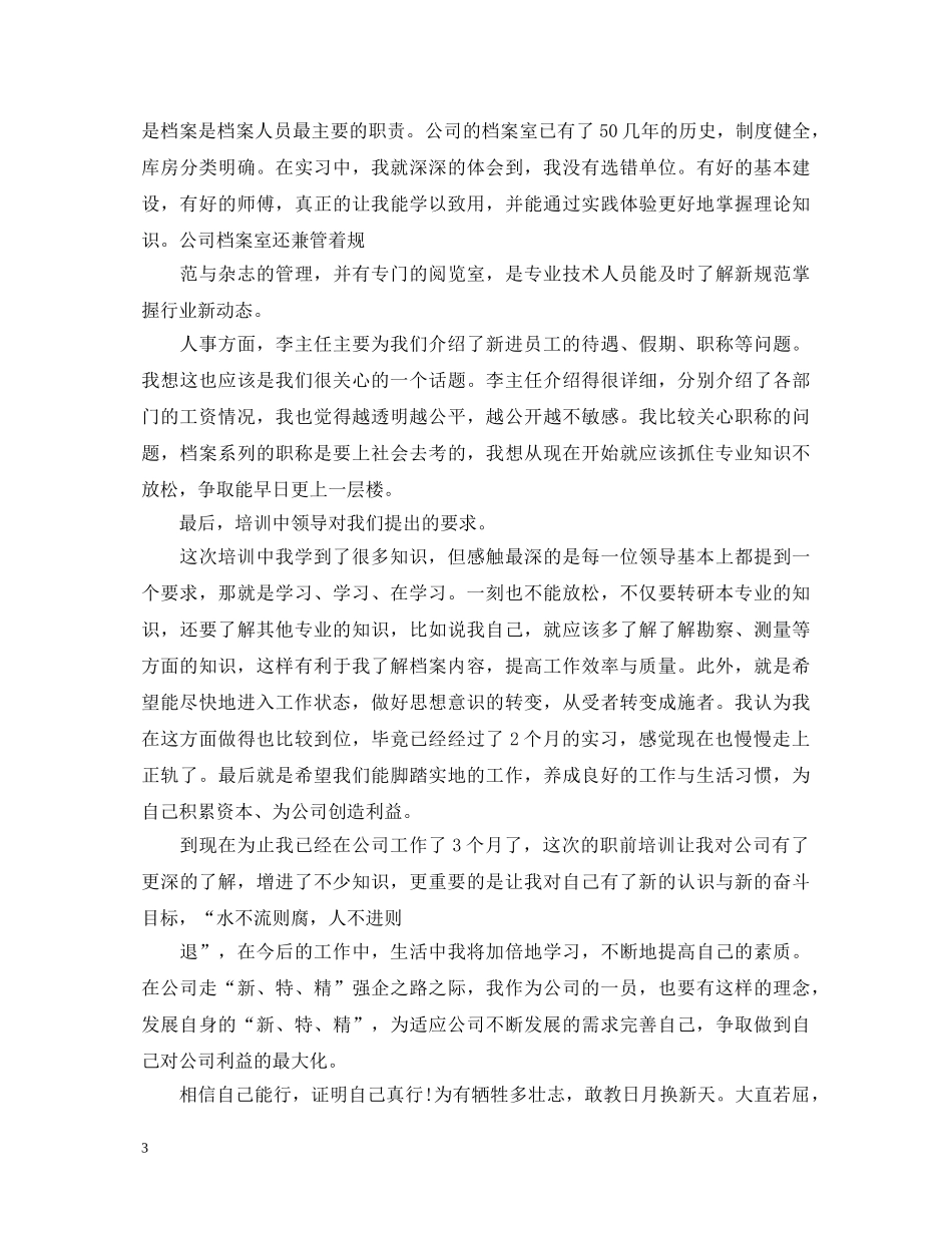 新员工培训心得体会范文大全 _第3页