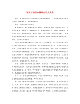 新员工培训心得体会范文大全 