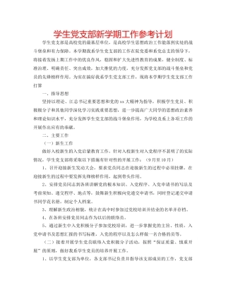 学生党支部新学期工作参考计划 