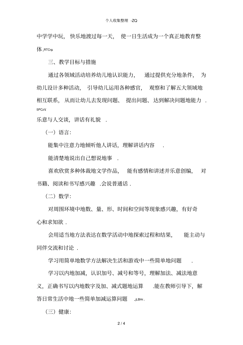 大大一班教育教学计划_第2页