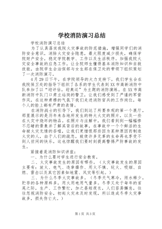 学校消防演习总结 