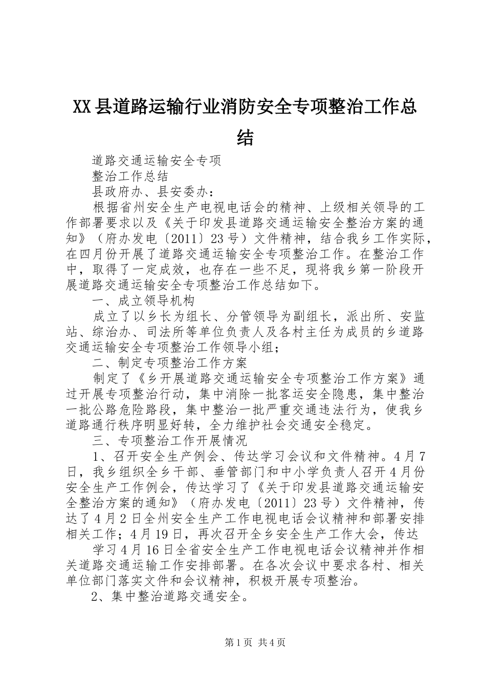 XX县道路运输行业消防安全专项整治工作总结 _第1页