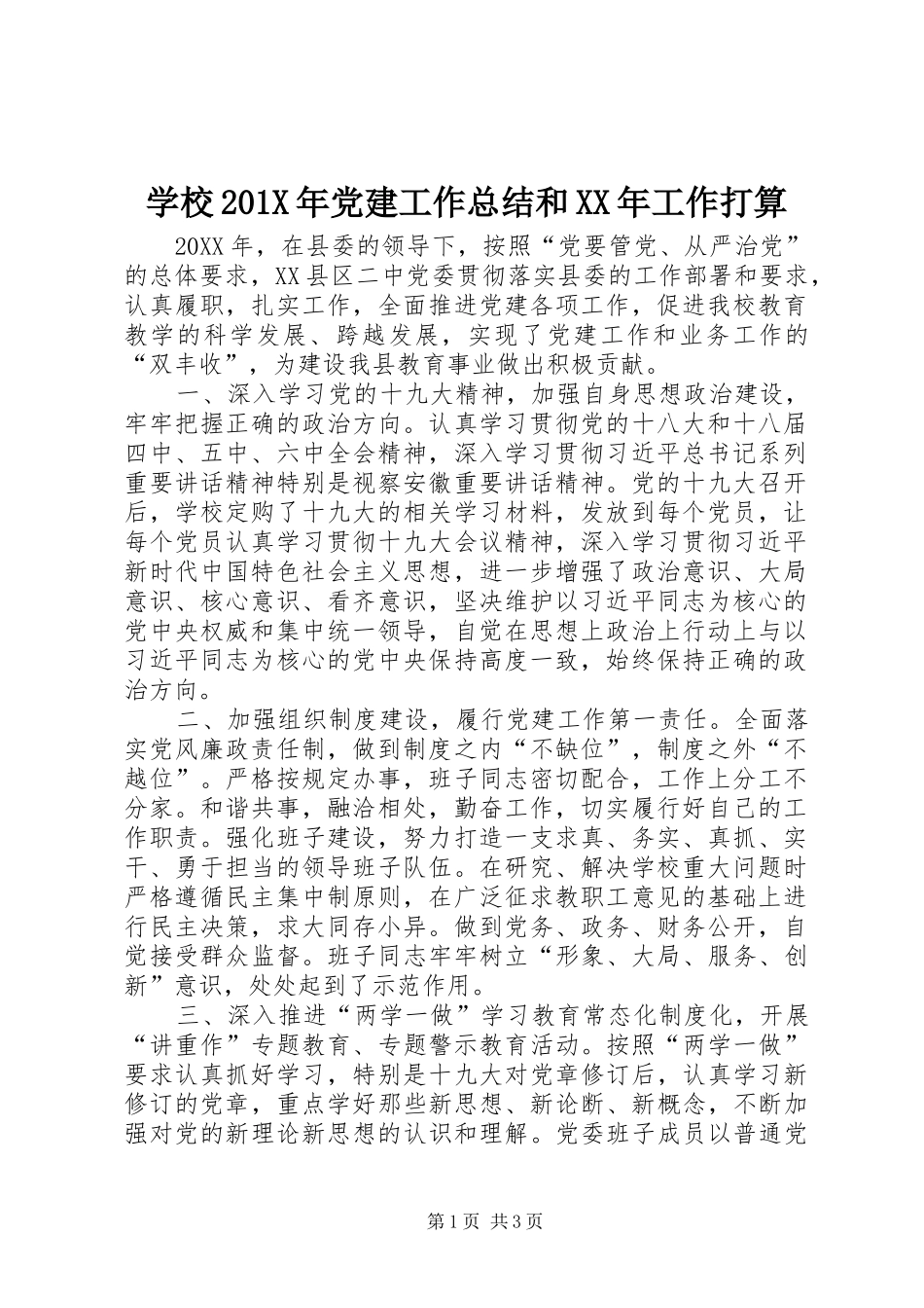 学校202X年党建工作总结和XX年工作打算_第1页