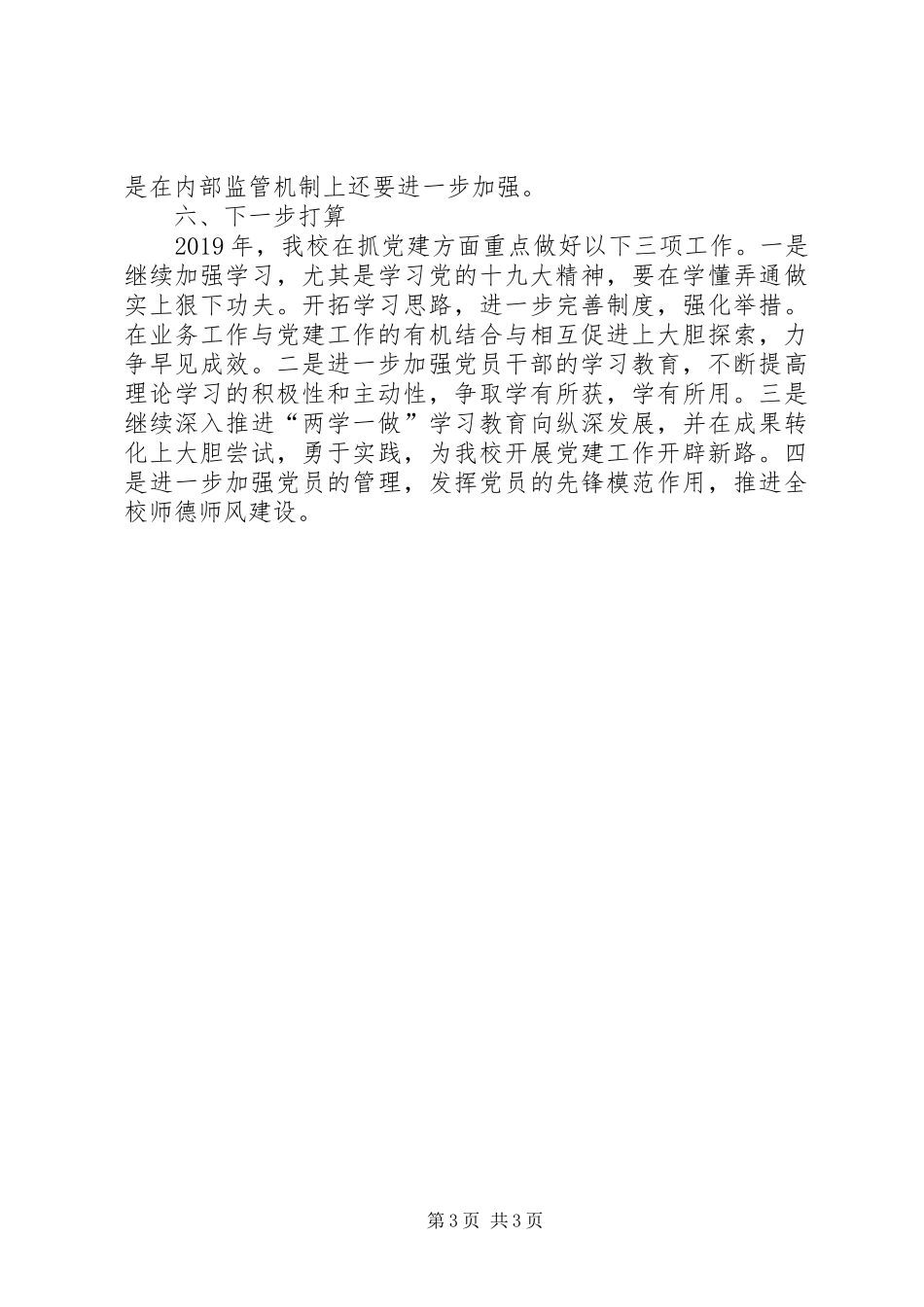 学校202X年党建工作总结和XX年工作打算_第3页
