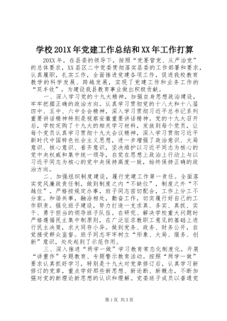 学校202X年党建工作总结和XX年工作打算