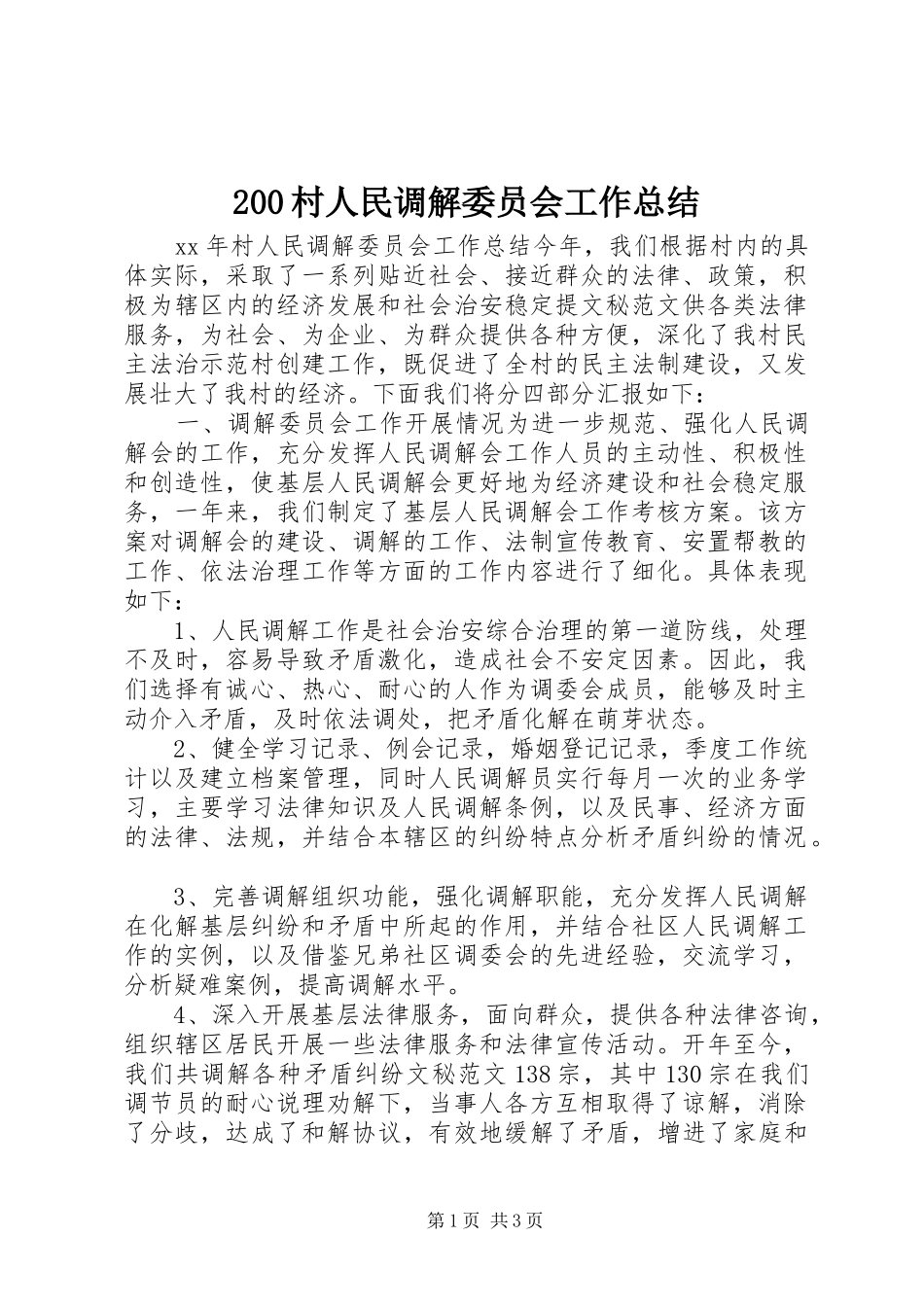 200村人民调解委员会工作总结_第1页