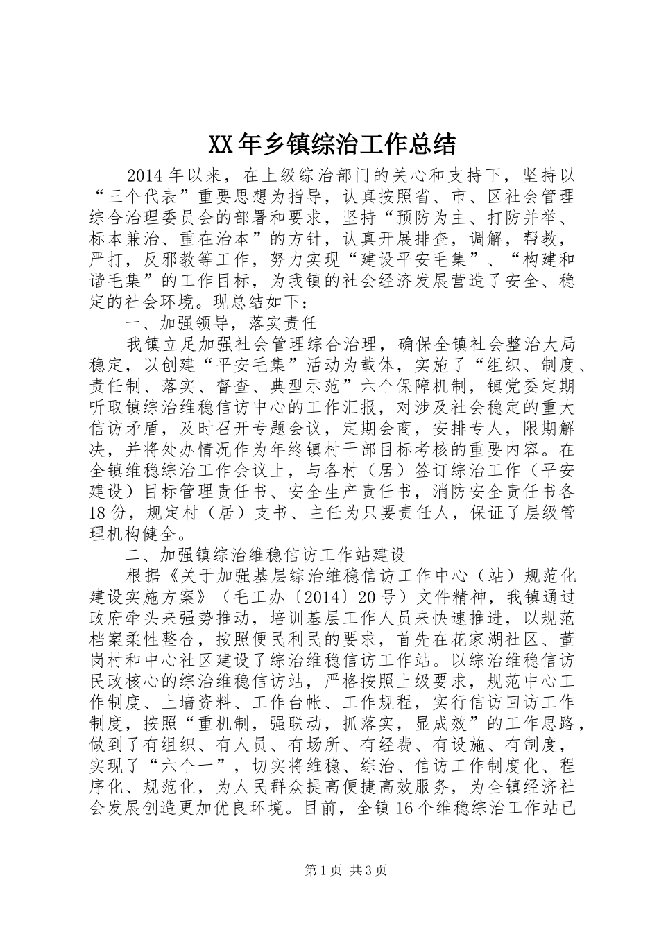 XX年乡镇综治工作总结 _第1页