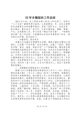XX年乡镇综治工作总结 