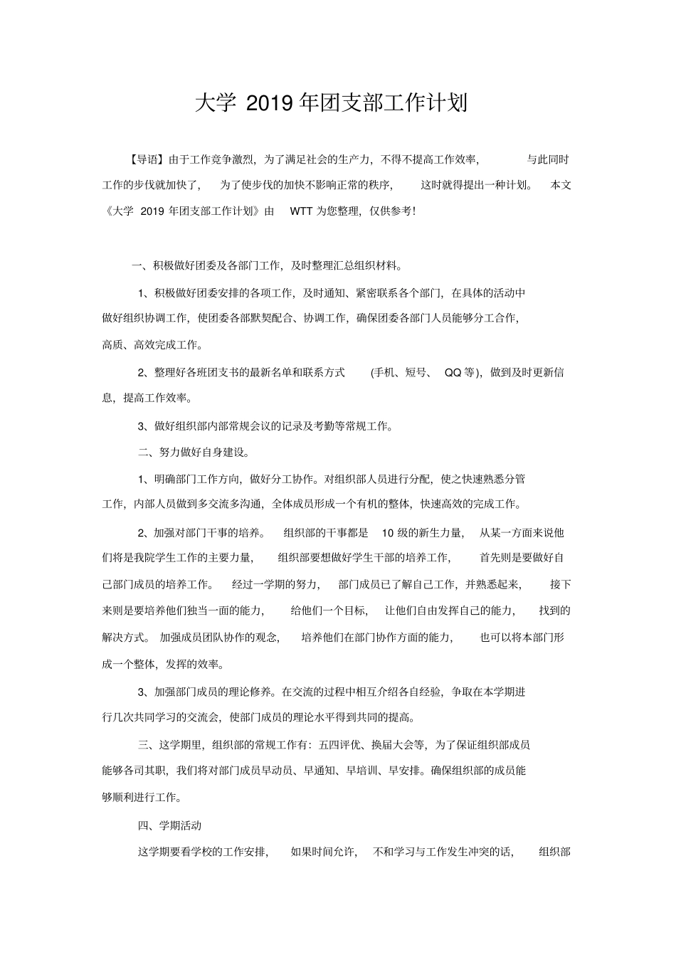 大学2020年团支部工作计划_第1页