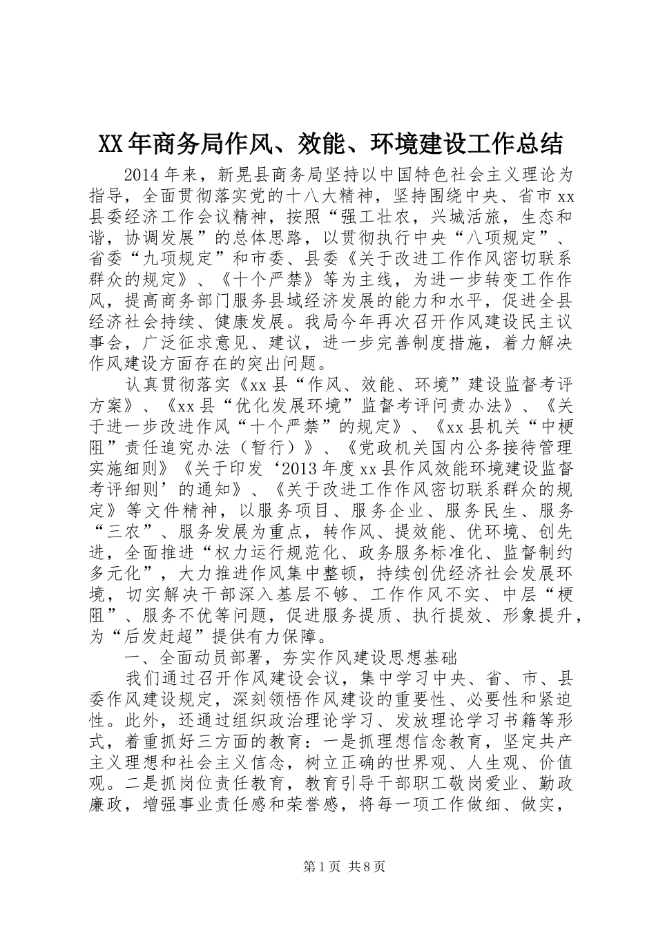 XX年商务局作风、效能、环境建设工作总结 _第1页