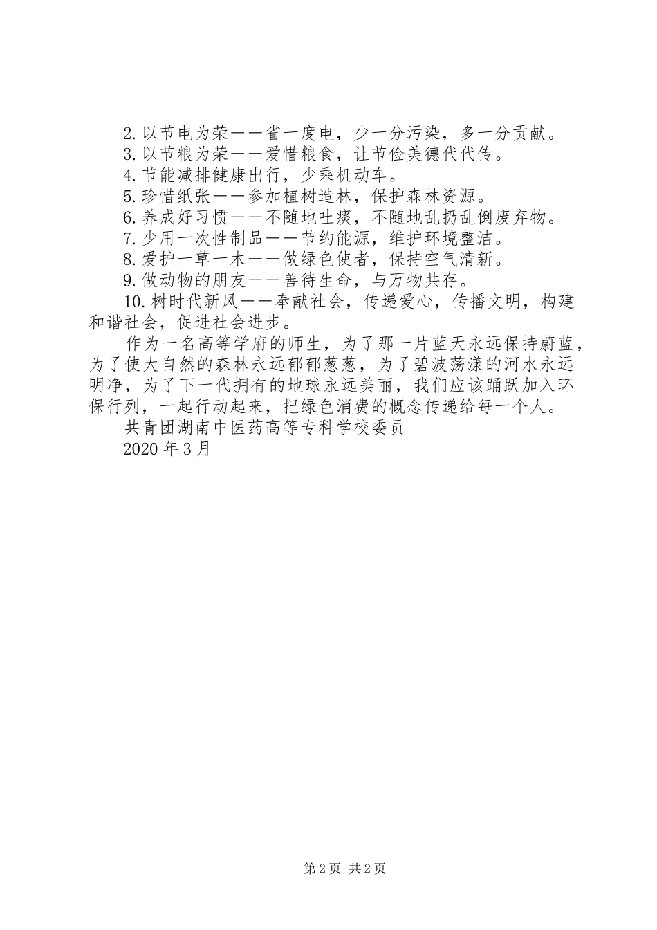 XX年绿色消费倡议书_第2页
