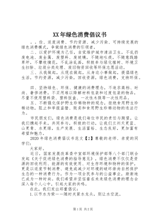 XX年绿色消费倡议书