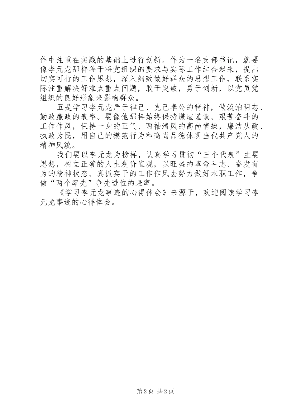 学习李元龙事迹的体会心得_第2页