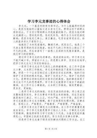 学习李元龙事迹的体会心得