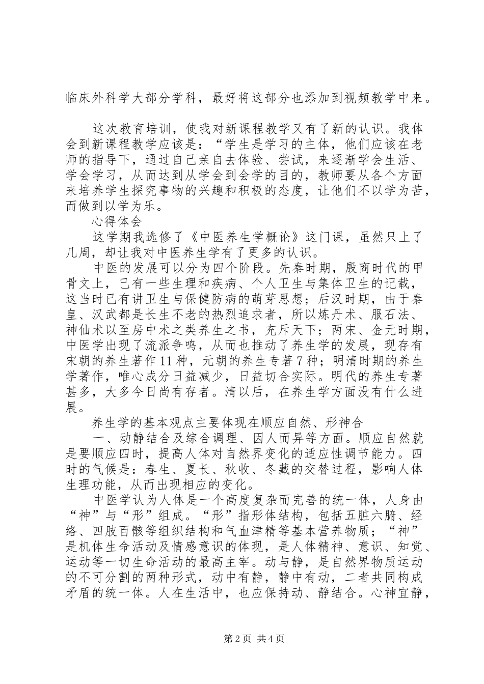 中医养生学体会_第2页