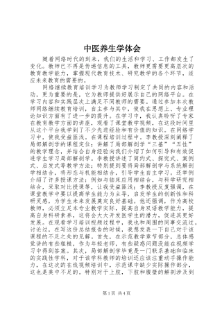 中医养生学体会